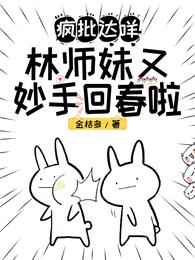 疯批达咩！林师妹又妙手回春啦(2)