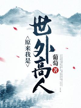 原来我是世外高人(2)