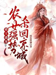 邪王盛宠：农女强势杀回京城(3)