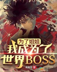 为了姐姐，我成为了世界BOSS(3)