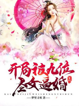 玄幻：开局被九位圣女逼婚(3)