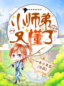 小师弟又懂了(3)