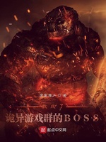 我成了诡异游戏群的BOSS(2)