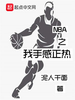 NBA之我手感正热(2)