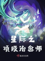 星际之顶级治愈师(2)