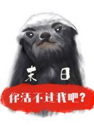 [末日]你活不过我吧？(2)