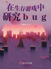 在生存游戏中研究bug(2)