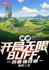 网游：开局无限BUFF，我最强药师(2)