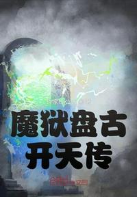 魔狱盘古开天传(3)