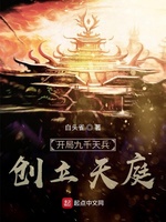 开局九千天兵，创立天庭(3)