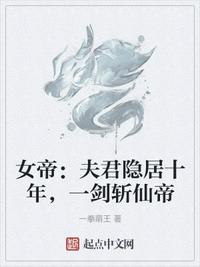 女帝：夫君隐居十年，一剑斩仙帝(3)