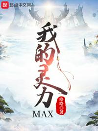 我的灵力MAX(2)