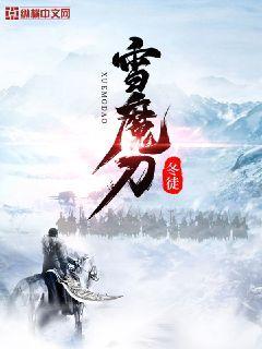 雪魔刀(2)