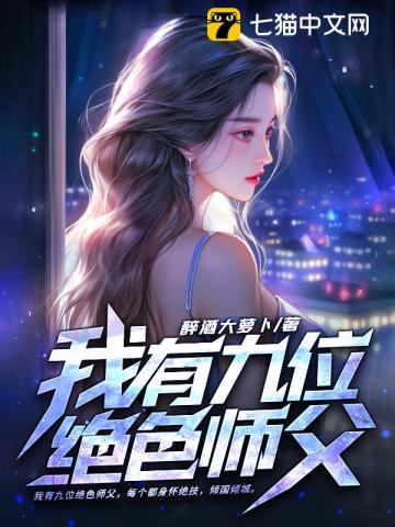 我有九位绝色师父(2)