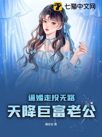 逼婚走投无路，天降巨富老公(2)