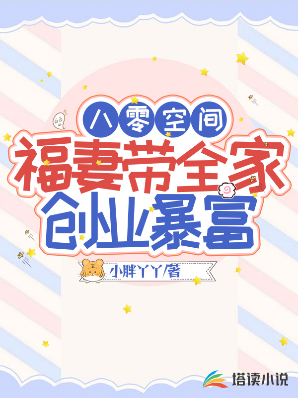 八零空间，福妻带全家创业暴富(3)