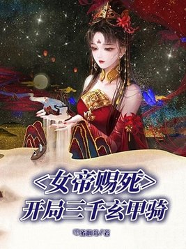 被女帝赐死的我召唤历史名将(3)