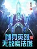 随身英雄无敌魔法塔(4)