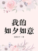 我的如夕如意(2)