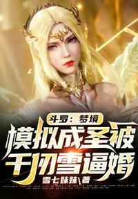 斗罗：梦境模拟成圣被千仞雪逼婚(3)