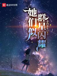 她们似群星闪耀(4)