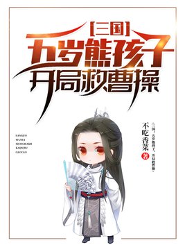 三国：五岁熊孩子，开局救曹操(3)