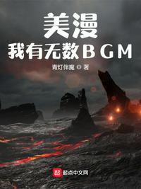 美漫：我有无数BGM(3)