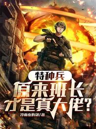 特种兵：原来班长才是真大佬？(3)