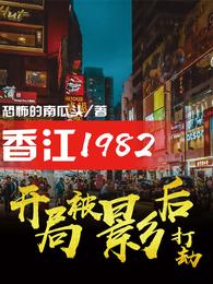 香江1982：开局被影后打劫(3)