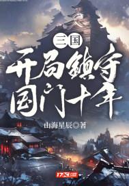 三国：开局镇守国门十年(3)