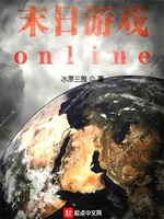 末日游戏online(3)