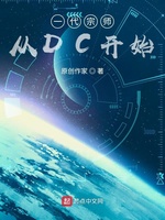 一代宗师从DC开始(2)