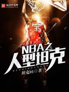 NBA之人型坦克(3)