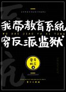 假千金和反派们成狱友(4)