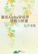 暴戾Alpha穿成带球跑小娇妻(2)