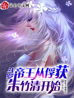 斗罗：无敌从俘获女神开始(2)