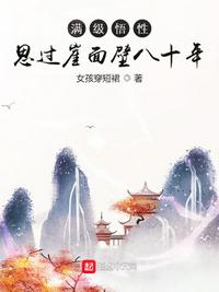 满级悟性：思过崖面壁八十年(2)