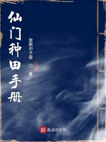 仙门种田手册(3)