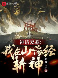 神话复苏：我在山海经斩神！(3)