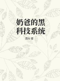 奶爸的黑科技系统(3)