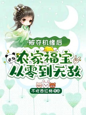 被夺机缘后，农家福宝从零到无敌(2)