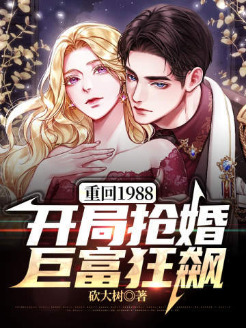 重回1988：开局抢婚巨富狂飙(2)