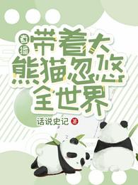 直播：带着大熊猫忽悠全世界(2)