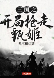 三国之开局抢走甄姬(3)