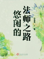 悠闲的法师之路(3)