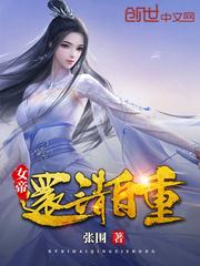 女帝还请自重(2)