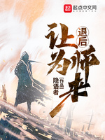 退后让为师来(3)