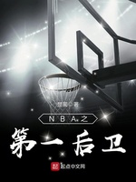 NBA之第一后卫(3)