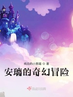 安璃的奇幻冒险(3)