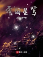 帝国星穹(3)